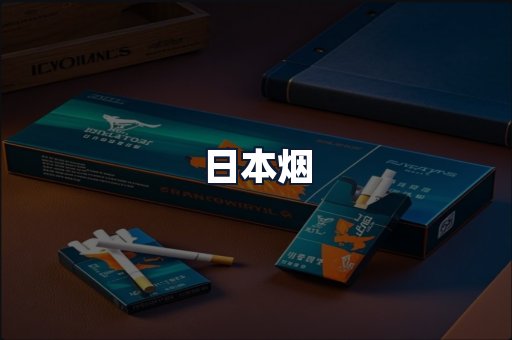 日本烟