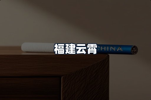 福建云霄